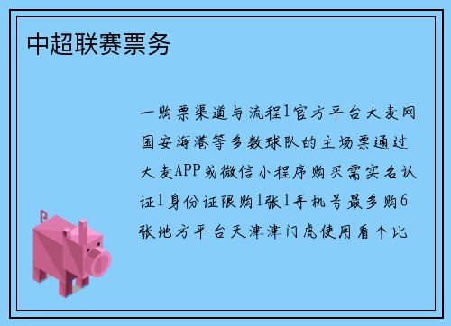 中超联赛票务